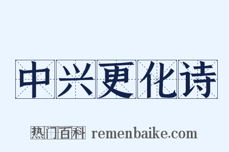 中兴更化诗是什么意思的图片